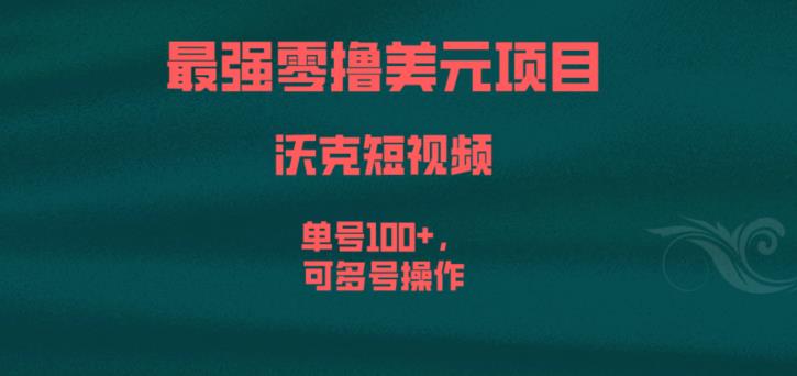最强零撸美元项目，沃克短视频，单号100+，可多号操作【揭秘】-小齐资源库