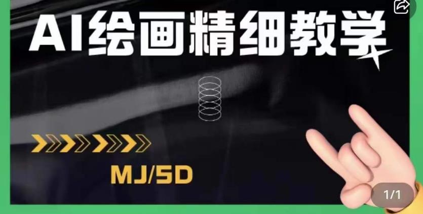 AI绘画的发展以及midjourney实操干货，学以致用，提升自我，充分掌握midjiurney的应用-小齐资源库