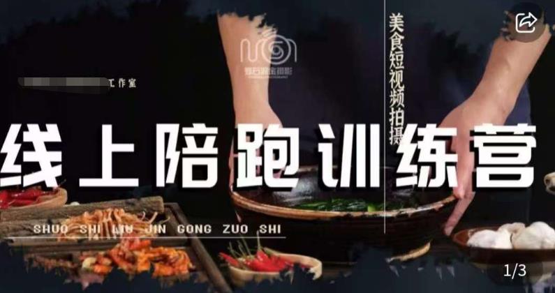 美食摄影线上陪跑课，美食短视频拍摄教程-小齐资源库