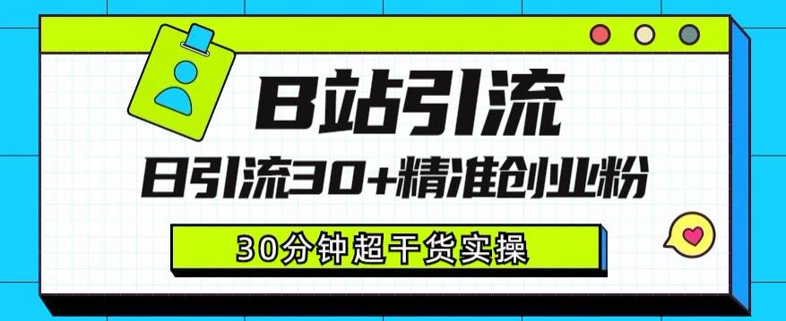 B站引流日引流30+精准创业粉，超详细B站引流创业粉玩法【揭秘】-小齐资源库