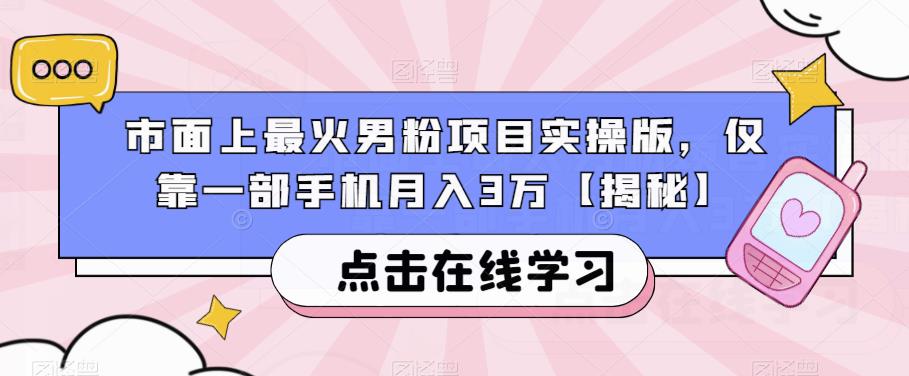 市面上最火男粉项目实操版，仅靠一部手机月入3万【揭秘】-小齐资源库