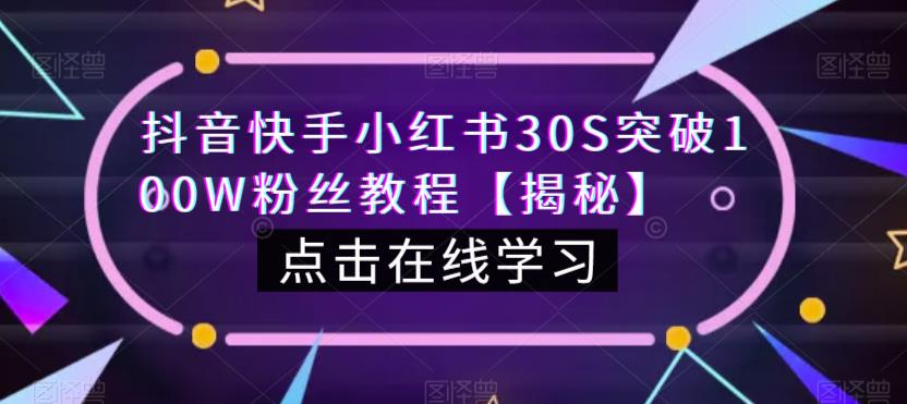 抖音快手小红书30S突破100W粉丝教程【揭秘】-小齐资源库
