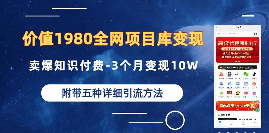 价值1980的全网项目库变现-卖爆知识付费-3个月变现10W是怎么做到的-附多种引流创业粉方法【揭秘】-小齐资源库