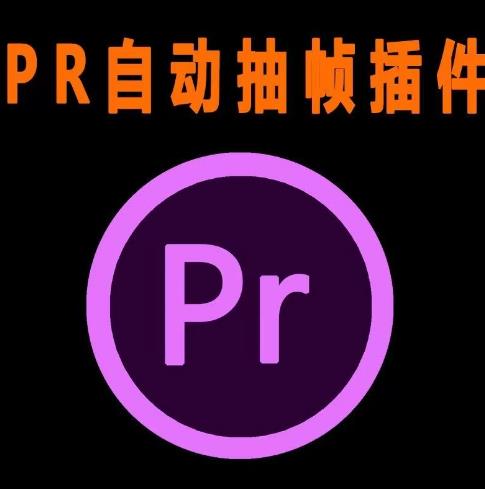 外面收费198的PR抽帧插件短视频去重插件【软件+教程】-小齐资源库