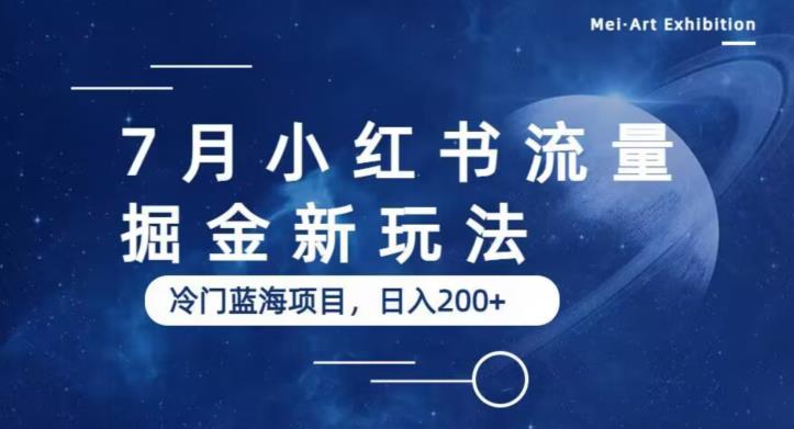 7月小红书流量掘金最新玩法，冷门蓝海小项目，日入200+【揭秘】-小齐资源库