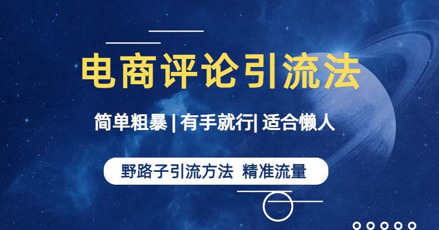 简单粗暴野路子引流-电商平台评论引流大法，适合懒人有手就行【揭秘】-小齐资源库