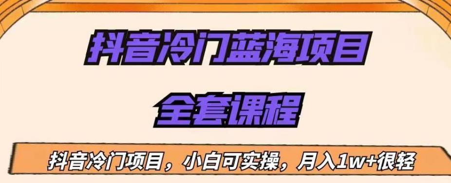 外面收费1288的抖音冷门蓝海项目，新手也可批量操作，月入1W+【揭秘】-小齐资源库