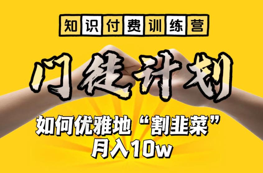 【知识付费训练营】手把手教你优雅地“割韭菜”月入10w【揭秘】-小齐资源库
