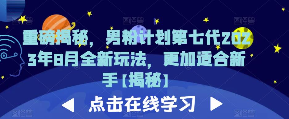 重磅揭秘，男粉计划第七代2023年8月全新玩法，更加适合新手-小齐资源库