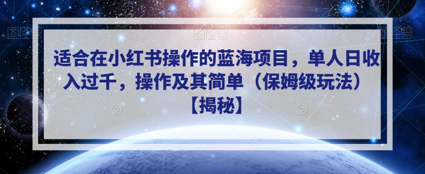 适合在小红书操作的蓝海项目，单人日收入过千，操作及其简单（保姆级玩法）【揭秘】-小齐资源库