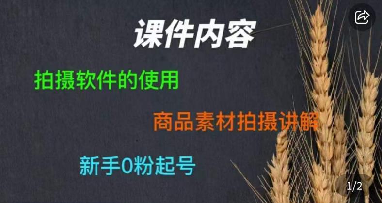零食短视频素材拍摄教学，​拍摄软件的使用，商品素材拍摄讲解，新手0粉起号-小齐资源库