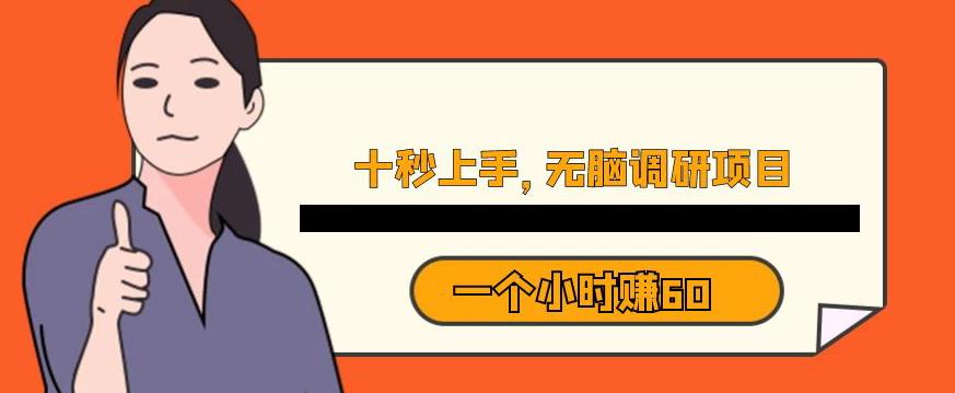 十秒钟上手，一个小时60元暴利无脑调研项目【揭秘】-小齐资源库