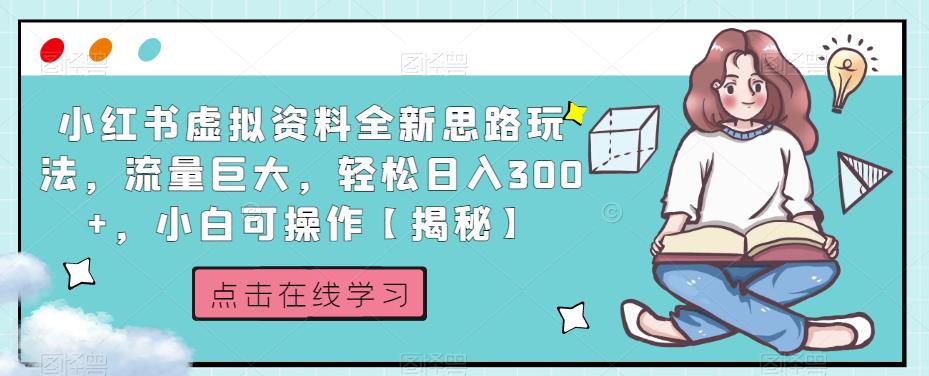 小红书虚拟资料全新思路玩法，流量巨大，轻松日入300+，小白可操作【揭秘】-小齐资源库