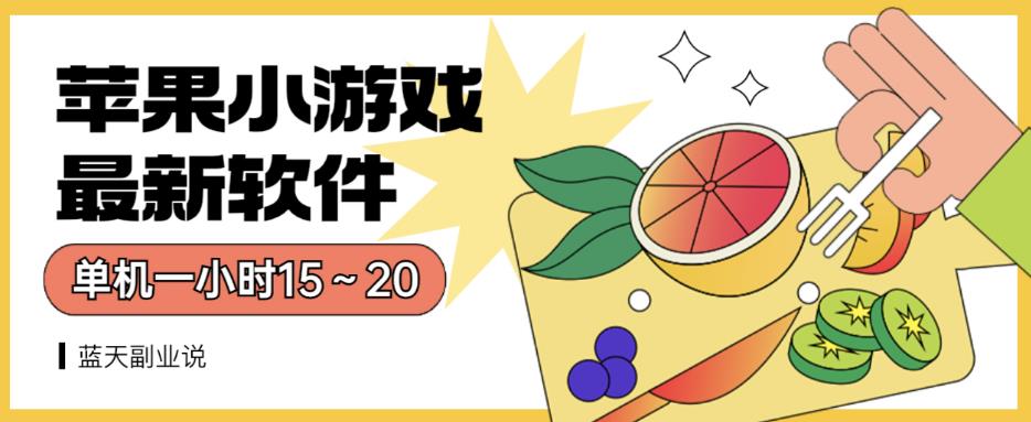 苹果小游戏最新软件单机一小时15～20全程不用看广告【揭秘】-小齐资源库