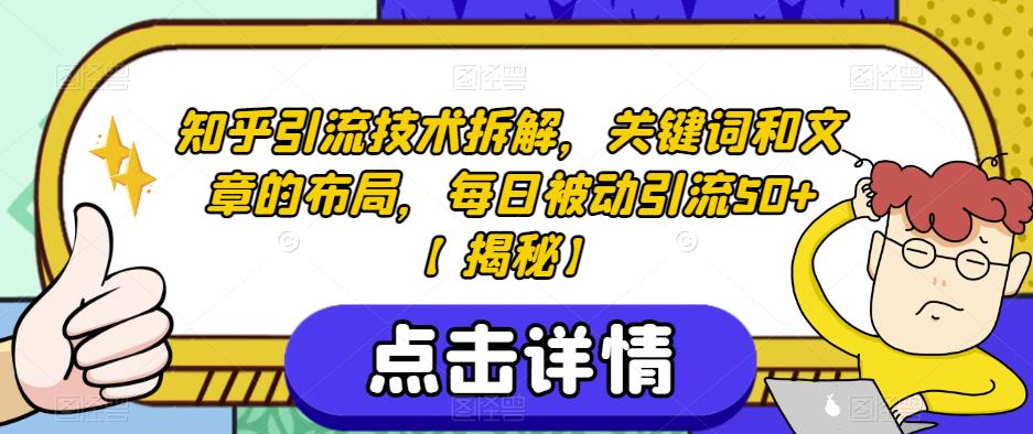 知乎引流技术拆解，关键词和文章的布局，每日被动引流50+【揭秘】-小齐资源库