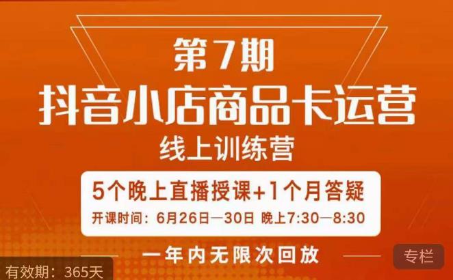 茂隆·抖音小店商品卡运营第七期，6.26-6.30日5天直播线上训练营课程-小齐资源库