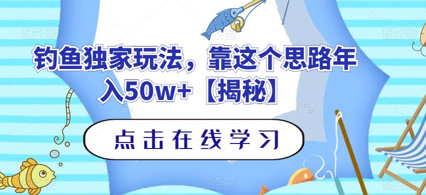 钓鱼独家玩法，靠这个思路年入50w+【揭秘】-小齐资源库