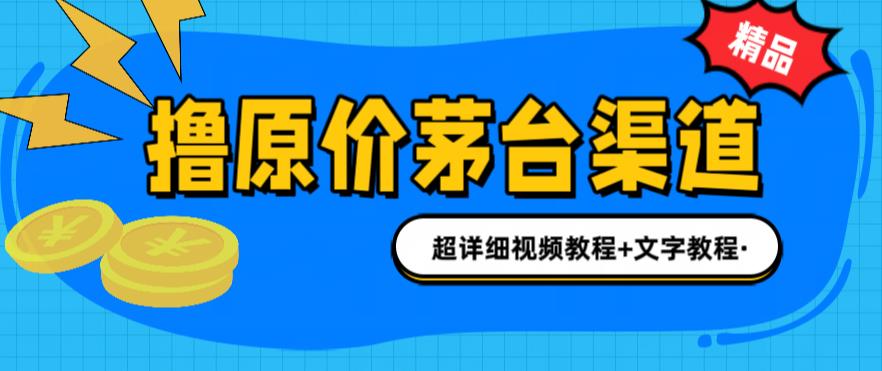 撸茅台项目，1499原价购买茅台渠道，内行不愿透露的玩法，渠道/玩法/攻略/注意事项/超详细教程-小齐资源库