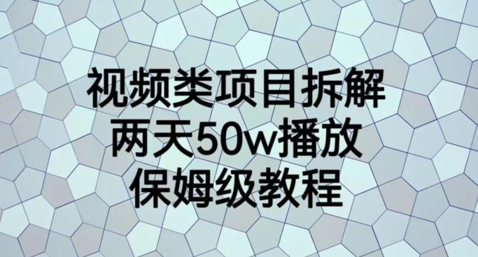 视频类项目拆解，两天50W播放，保姆级教程【揭秘】-小齐资源库