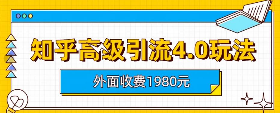 外面收费1980知乎高级引流4.0玩法，纯实操课程【揭秘】-小齐资源库