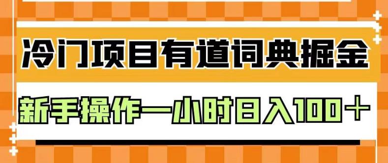 外面卖980的有道词典掘金，只需要复制粘贴即可，新手操作一小时日入100＋【揭秘】-小齐资源库