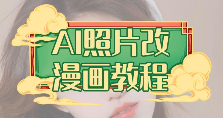 AI照片改漫画教程，0基础小白也能操作【揭秘】-小齐资源库