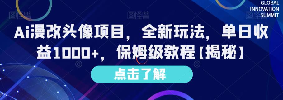 Ai漫改头像项目，全新玩法，单日收益1000+，保姆级教程【揭秘】-小齐资源库