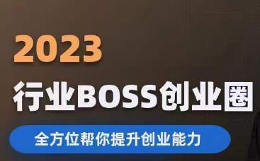 2023婚恋BOSS创业圈，全方位帮你提升创业能力-小齐资源库