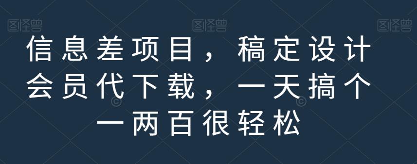 信息差项目，稿定设计会员代下载，一天搞个一两百很轻松【揭秘】-小齐资源库