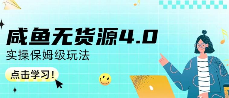 咸鱼无货源4.0实操保姆级玩法，适合新手小白-小齐资源库