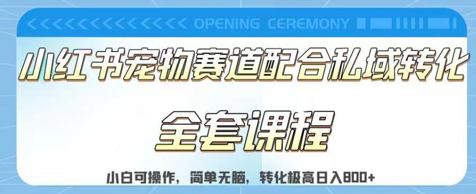 实测日入800的项目小红书宠物赛道配合私域转化玩法，适合新手小白操作，简单无脑【揭秘】-小齐资源库