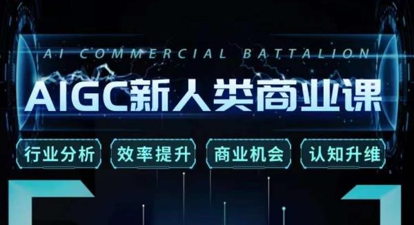 张诗童·AIGC新人类商业课，​行业分析/效率提升/商业机会/认知升维-小齐资源库