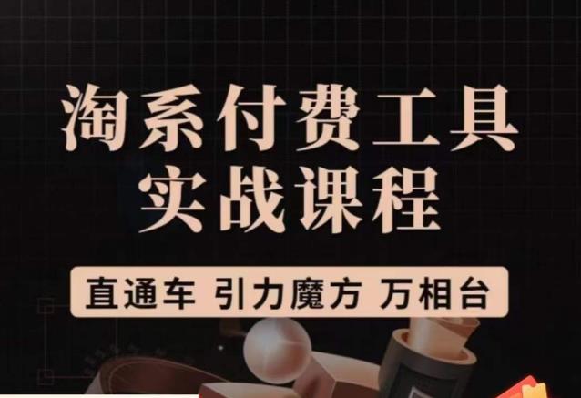 猫老师·淘系付费工具实战课程，直通车/引力魔方/万相台-小齐资源库