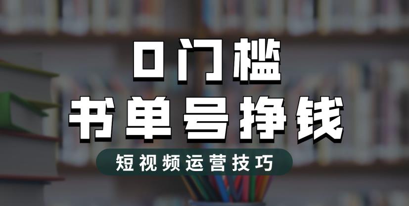 2023市面价值1988元的书单号2.0最新玩法，轻松月入过万-小齐资源库