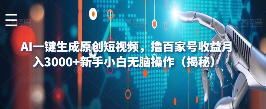 AI一键生成原创短视频，撸百家号收益月入3000+新手小白无脑操作（揭秘）-小齐资源库