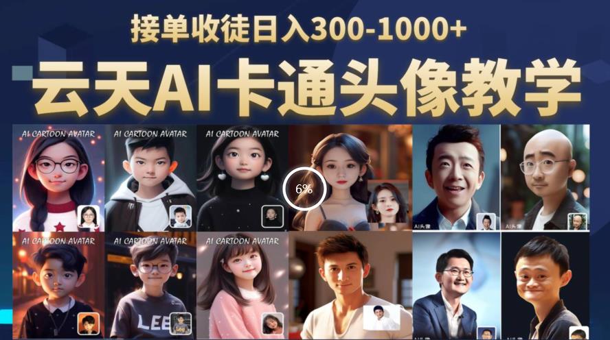 云天AI定制头像保姆级教学，接单收徒日入300-1000+-小齐资源库