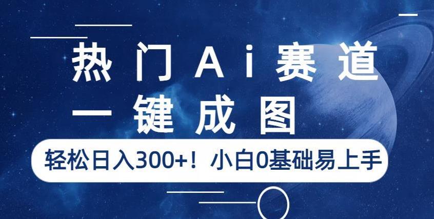 热门Ai赛道，一键成图，轻松日入300+！小白0基础易上手【揭秘】-小齐资源库