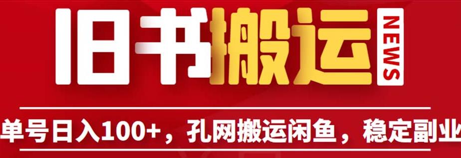 单号日入100+，孔夫子旧书网搬运闲鱼，长期靠谱副业项目（教程+软件）【揭秘】-小齐资源库