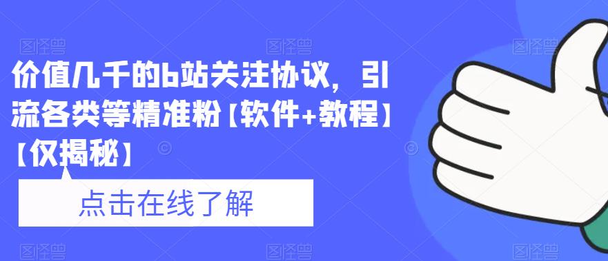 价值几千的b站关注协议，引流各类等精准粉【软件+教程】【仅揭秘】-小齐资源库