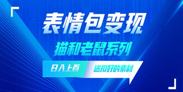 发表情包一天赚1000+，抖音表情包究竟是怎么赚钱的？分享我的经验【拆解】-小齐资源库