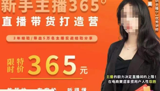 创美·新手主播365°直播带货打造营，主播得能力决定直播间的上限，在电商赛道拿捏用户人性取胜-小齐资源库