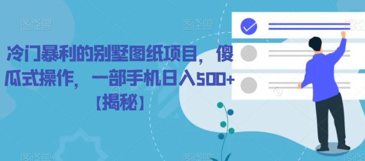 冷门暴利的别墅图纸项目，傻瓜式操作，一部手机日入500+【揭秘】-小齐资源库