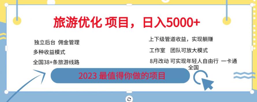 旅游优化项目，2023最值得你做的项目没有之一，带你月入过万-小齐资源库