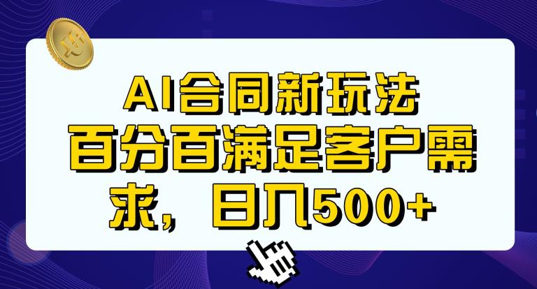 Ai生成合同+传统成品合同，满足客户100%需求，见效快，轻松日入500+【揭秘】-小齐资源库