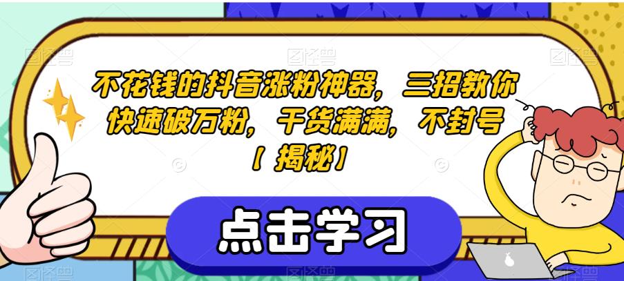 不花钱的抖音涨粉神器，三招教你快速破万粉，干货满满，不封号【揭秘】-小齐资源库