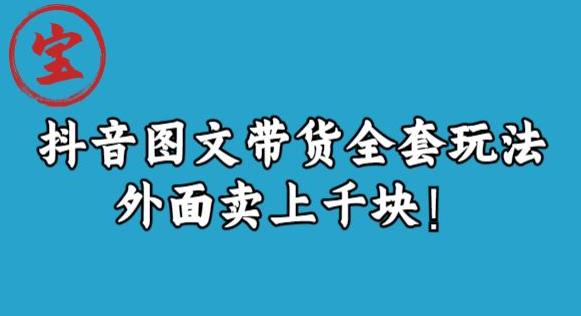 宝哥抖音图文全套玩法，外面卖上千快【揭秘】-小齐资源库