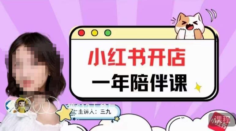 三九小红书开店一年陪伴课，从0到1玩赚小红书开店-小齐资源库