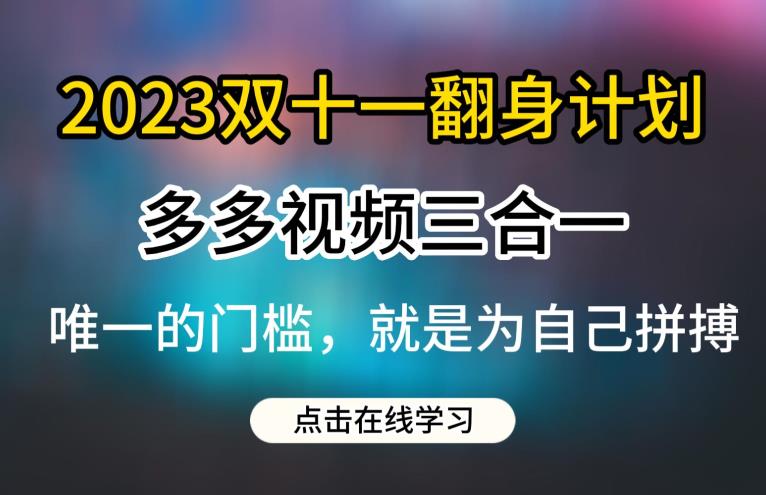 2023双十一翻身计划，多多视频带货三合一玩法教程【揭秘】-小齐资源库