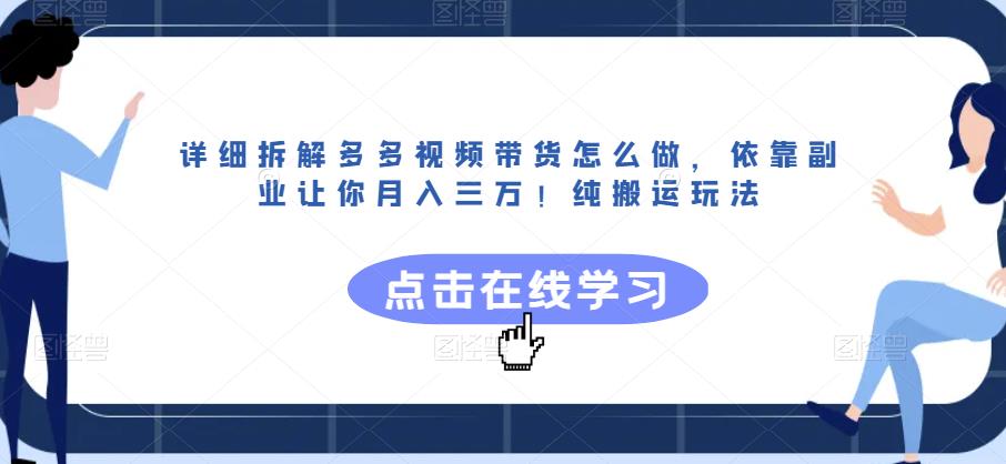 详细拆解多多视频带货怎么做，依靠副业让你月入三万！纯搬运玩法【揭秘】-小齐资源库