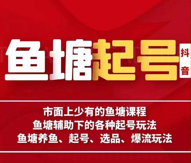 古木-鱼塘辅助下的各种起号玩法，市面上少有的鱼塘课程，养鱼、起号、选品、爆流玩法-小齐资源库